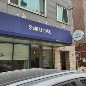 슈라즈케이크 리뷰 사진