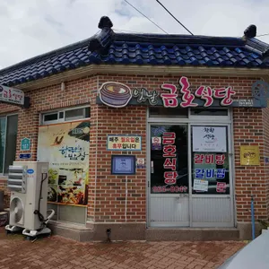 금호식당 리뷰 사진