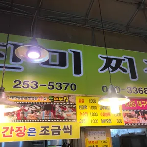 진미찌짐 리뷰 사진