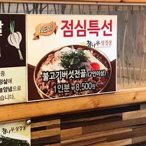 참나무삼겹살 리뷰 사진