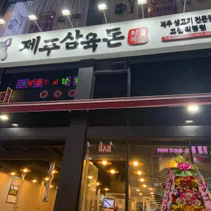 제주삼육돈 리뷰 사진