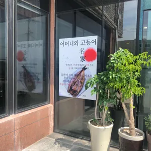 어머니와고등어 리뷰 사진