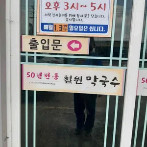 철원막국수 리뷰 사진