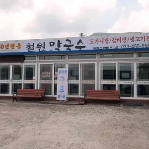 철원막국수 리뷰 사진