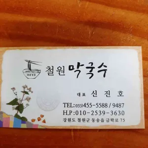 철원막국수 리뷰 사진