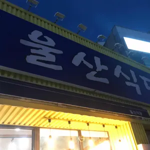 울산식육식당 리뷰 사진