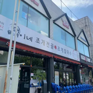 택이네조개전골 대표 사진
