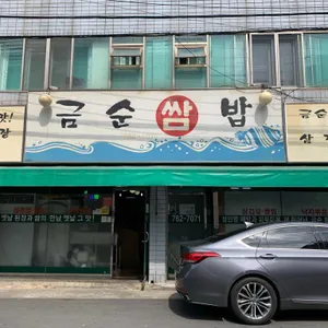 금순쌈밥 리뷰 사진