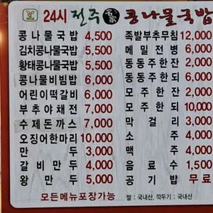 24시전주명가콩나물국밥  리뷰 사진