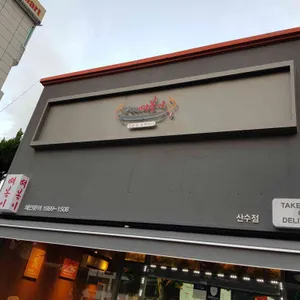 자매떡볶이  리뷰 사진