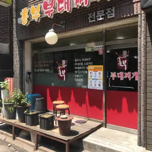 흥부부대찌개 리뷰 사진