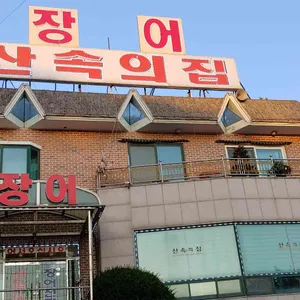 산속의집 리뷰 사진