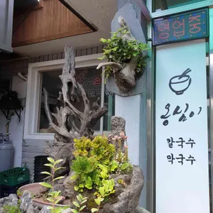 옹심이 손칼국수 리뷰 사진