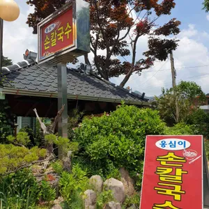옹심이 손칼국수 리뷰 사진