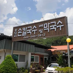 옹심이 손칼국수 리뷰 사진