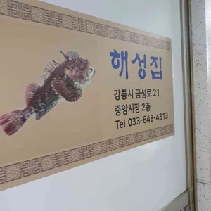 혜성횟집 리뷰 사진