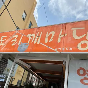도리깨마당 리뷰 사진