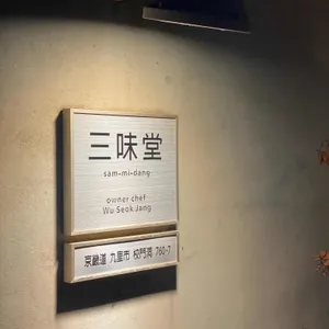 삼미당 리뷰 사진