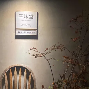 삼미당 리뷰 사진
