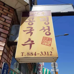 명성콩국수 리뷰 사진