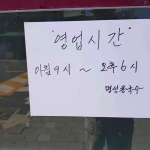 명성콩국수 리뷰 사진