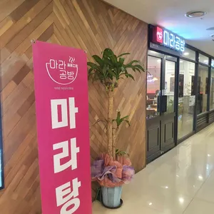 마라공방 리뷰 사진