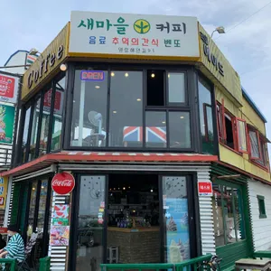 새마을커피 리뷰 사진