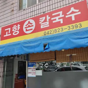 고향손칼국수 리뷰 사진