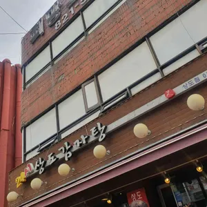 상도감자탕 리뷰 사진