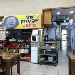 24시전주명가콩나물국밥 리뷰 사진