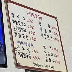 고네미 막국수 리뷰 사진