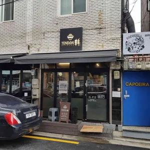 텐동한 리뷰 사진