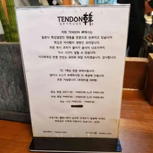 텐동한 리뷰 사진