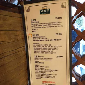 고려조 삼계탕 리뷰 사진