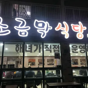 소금막식당 리뷰 사진