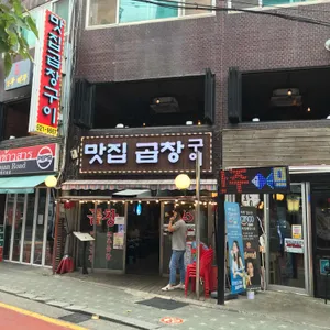 맛집곱창구이 리뷰 사진