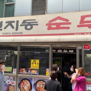미스터연지동순두부 리뷰 사진