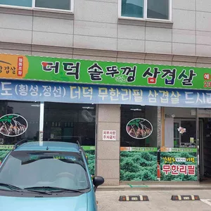 더덕솥뚜껑삼겹살 리뷰 사진