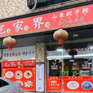 포가계산동교자 리뷰 사진