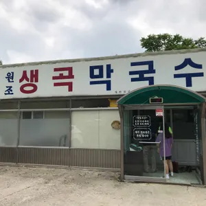 생곡막국수 리뷰 사진