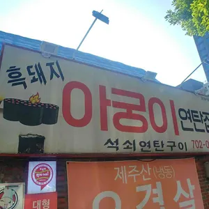 아궁이연탄집 리뷰 사진