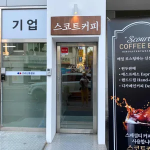 스코트커피 리뷰 사진