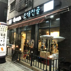 택이네 조개전골  리뷰 사진