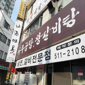 나주면옥  리뷰 사진