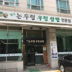 논두렁 우렁쌈밥 리뷰 사진