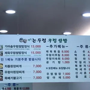 논두렁 우렁쌈밥 리뷰 사진