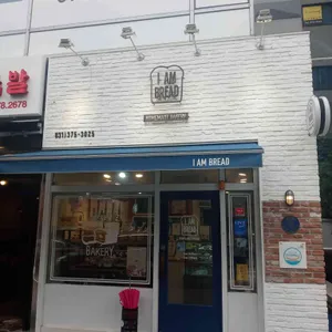 아이엠브레드 리뷰 사진