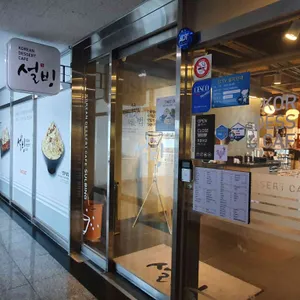 설빙  리뷰 사진