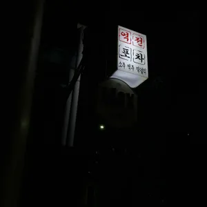 역전포차 리뷰 사진