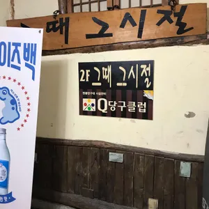 그때 그 시절 리뷰 사진